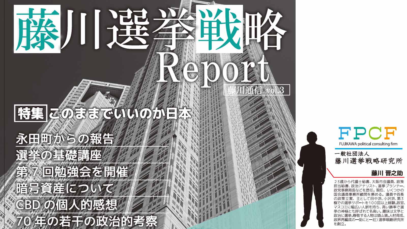 藤川通信 vol.3 - 一般社団法人藤川選挙戦略研究所