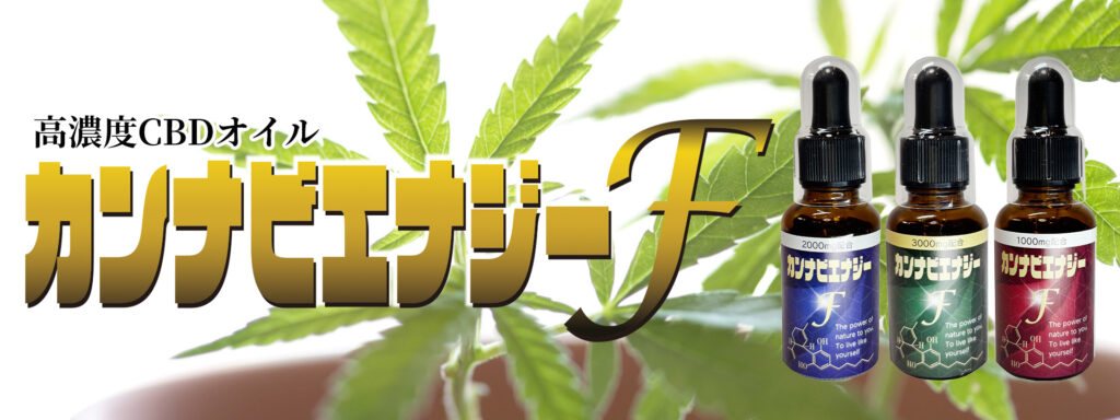 高濃度CBDオイル カンナビエナジーF