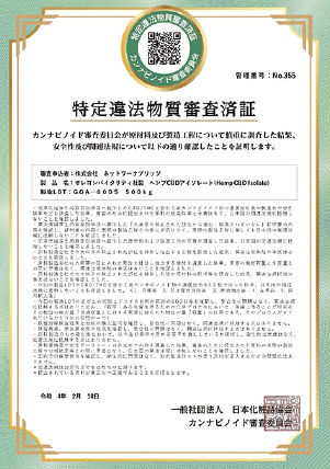 特定違法物質審査済証