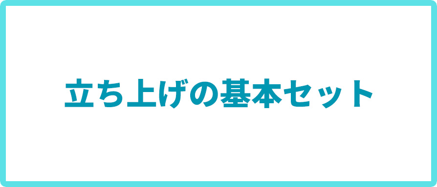 立ち上げ時の基本セット