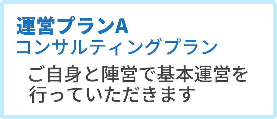 運営プランA コンサルティングプラン