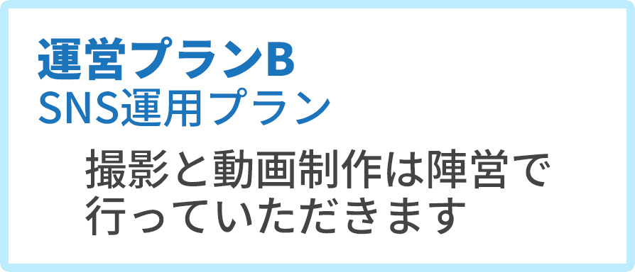 運営プランB SNS運用プラン