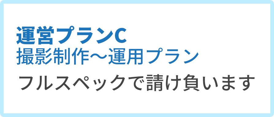 運営プランC 撮影制作~運用プラン