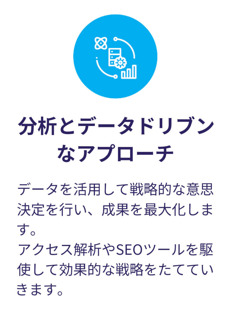 分析とデータドリブンなアプローチ